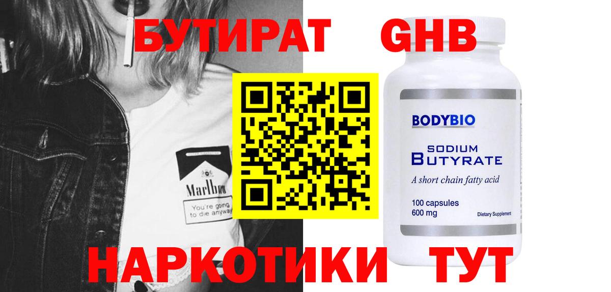 Новозыбков  БУТИРАТ 99%  Вход с VPN 