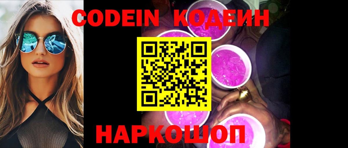 Кодеиновый сироп Lean Purple Drank Новозыбков